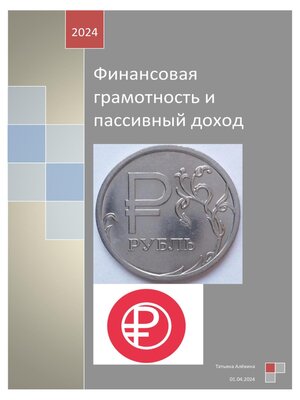 cover image of Финансовая грамотность и пассивный доход